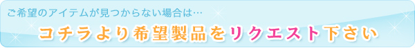 商品リクエストフォーム
